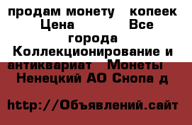 продам монету 50копеек › Цена ­ 7 000 - Все города Коллекционирование и антиквариат » Монеты   . Ненецкий АО,Снопа д.